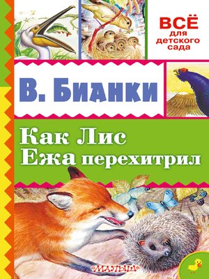 cover image of Как лис ежа перехитрил (сборник)